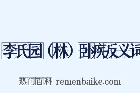 李氏园（林）卧疾反义词是什么意思的图片
